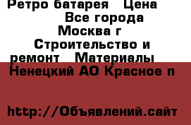 Ретро батарея › Цена ­ 1 500 - Все города, Москва г. Строительство и ремонт » Материалы   . Ненецкий АО,Красное п.